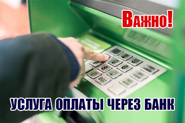 Услуга оплаты через банк для частных клиентов